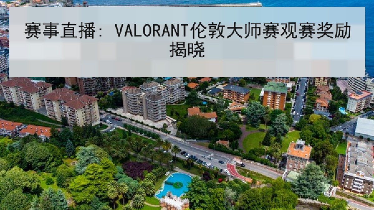 赛事直播: VALORANT伦敦大师赛观赛奖励揭晓 赛事直播: VALORANT伦敦大师赛观赛奖励揭晓