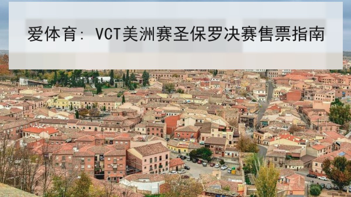 爱体育: VCT美洲赛圣保罗决赛售票指南 爱体育: VCT美洲赛圣保罗决赛售票指南